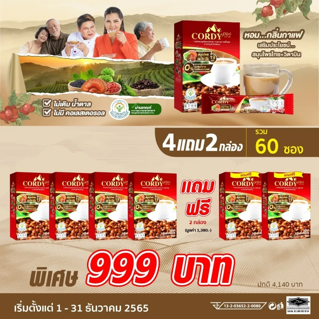 กาแฟคอร์ดี้พลัส โปรโมชั่น ฿999