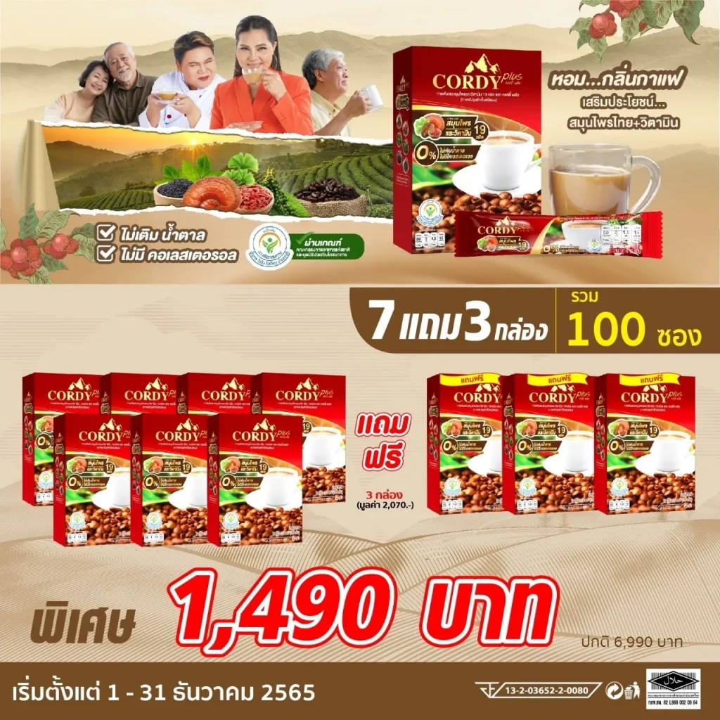 กาแฟคอร์ดี้พลัส โปรโมชั่น ฿1490