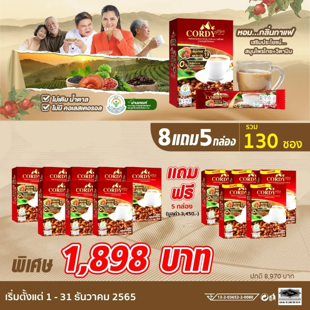 กาแฟคอร์ดี้พลัส โปรโมชั่น ฿1898